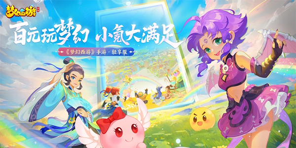 梦幻西游手游