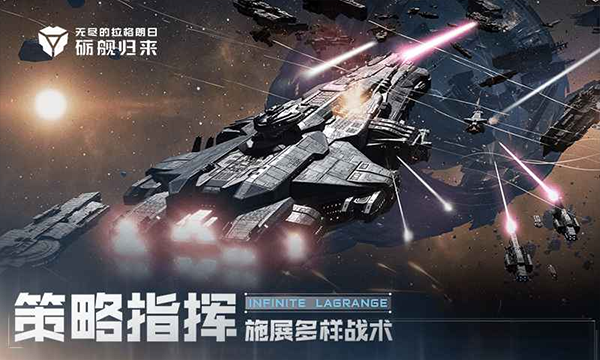 无尽的拉格朗日:砺舰归来