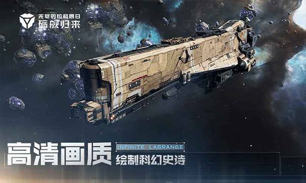 无尽的拉格朗日:砺舰归来